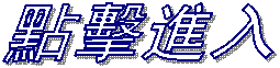 相關網站連結